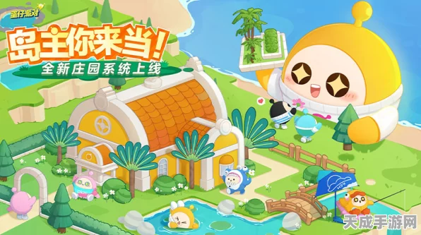 蛋仔派对庄园系统深度解析，打造梦幻乐园，赢取豪华奖励！