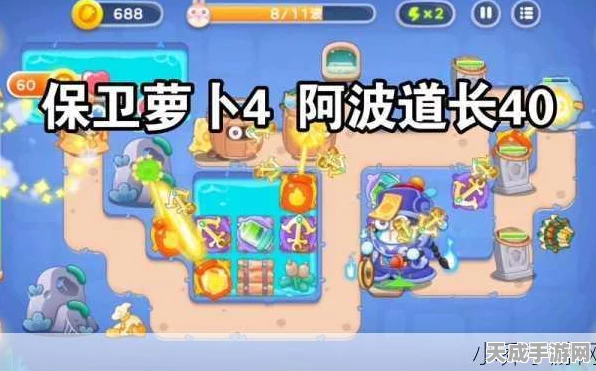 保卫萝卜4深度攻略，阿波道长44关金萝卜完美无伤通关秘籍