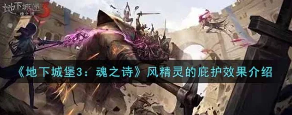 地下城堡3魂之诗，揭秘风精灵庇护，深度攻略助你征服黑暗世界