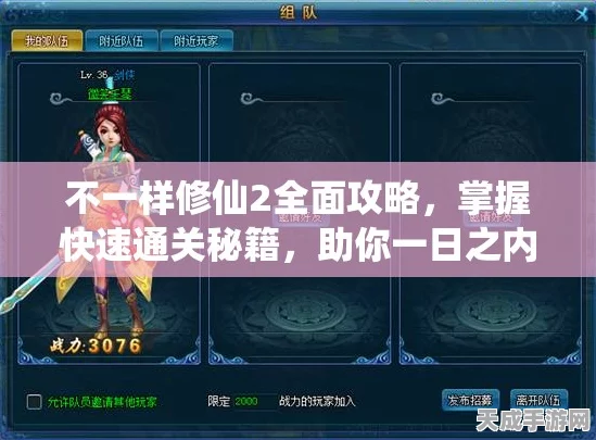不一样修仙2新手进阶秘籍，深度攻略解锁修真之旅，速通秘籍大公开！