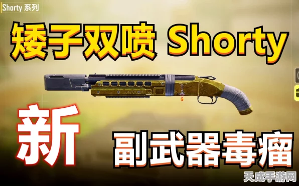 使命召唤手游Shorty霰弹枪顶级配件搭配攻略，解锁近战霸主之路