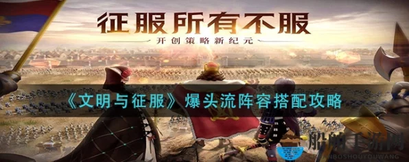 文明征途新策略，揭秘爆头队阵容的极致搭配与深度剖析