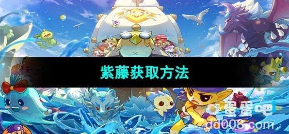 洛克王国紫藤获取全攻略，揭秘高效采集与兑换秘籍