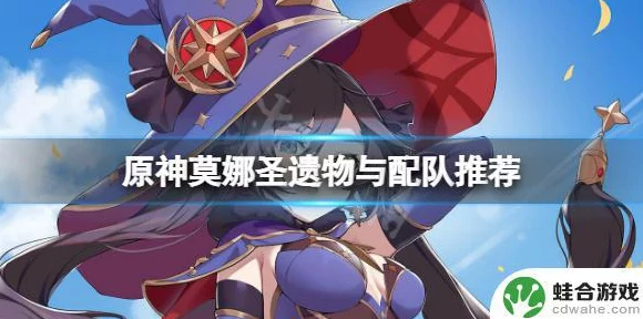 原神攻略，莫娜辅助增伤圣遗物搭配全解析