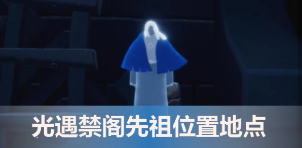 光遇深度攻略，揭秘禁阁祈祷任务的完美通关秘籍