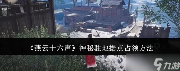 燕云十六声龙虎寨文斗深度攻略，揭秘高效任务链路线，助你称霸文斗场
