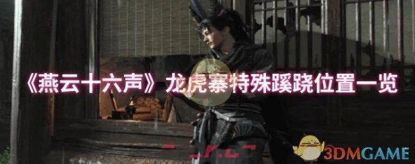 燕云十六声龙虎寨文斗深度攻略，揭秘高效任务链路线，助你称霸文斗场