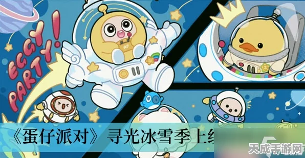 蛋仔派对冰雪盛宴，寻光冰雪季惊喜上线日期及赛事详情揭秘
