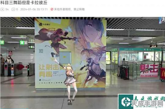 卡拉彼丘发病文学席卷地铁站，跨界联动引爆玩家热情