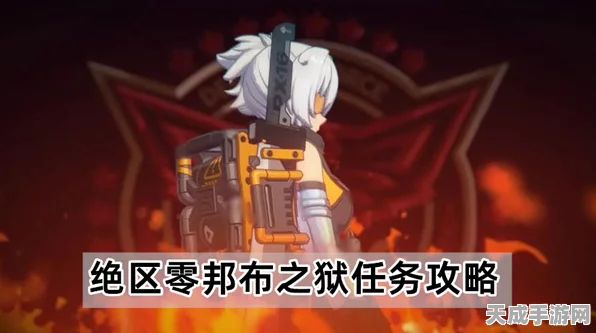 绝区零攻略揭秘，邦布之狱支线任务完美通关指南