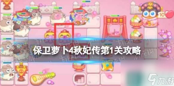 保卫萝卜4深度攻略，揭秘秋妃传第31关高分通关绝密技巧