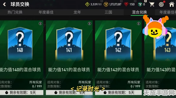 FC足球世界&FIFA足球世界，揭秘进阶保护券的高效使用策略