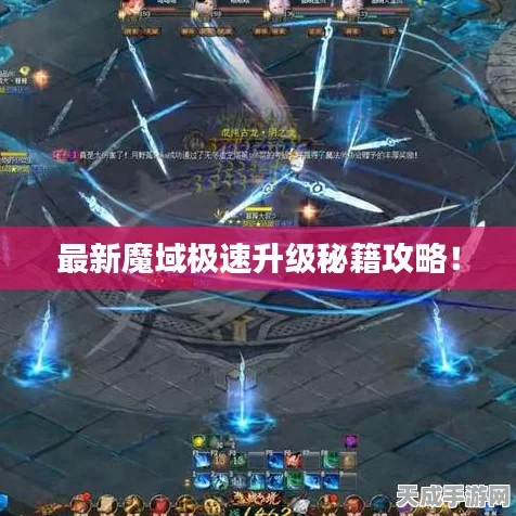 魔域手游飞速升级秘籍，新手必看的高效冲级攻略
