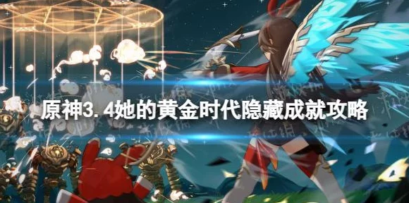 原神深度攻略，解锁她的黄金时代成就，探索隐藏任务与奖励
