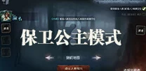 深度解析，第五人格保卫公主战高阶攻略与实战技巧