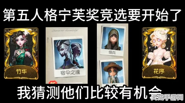 揭秘第五人格宁芙奖投票攻略，热门角色角逐，你准备好了吗？