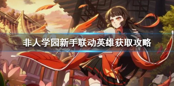 非人学园联动角色全攻略，解锁异世之门，赢取限定宝藏
