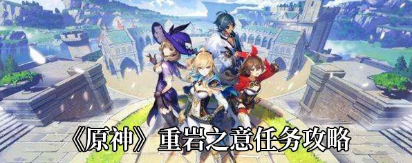 原神深度解析，解锁重岩之意任务的秘密路径