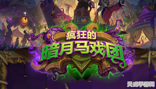 炉石传说，暗月马戏团不要躲不要藏成就全攻略揭秘