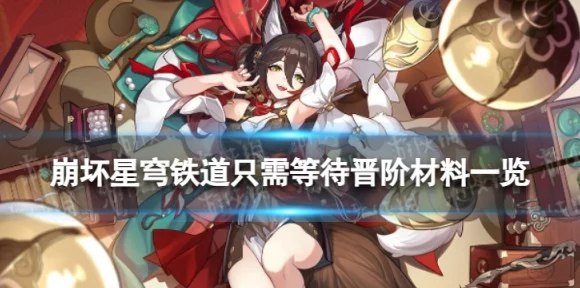 星穹铁道新手启程，揭秘光锥获取全攻略