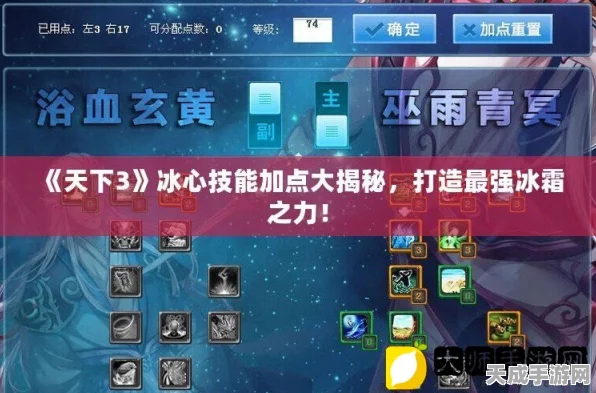 冰心堂高手秘籍，天下手游加点全攻略，打造最强辅助！