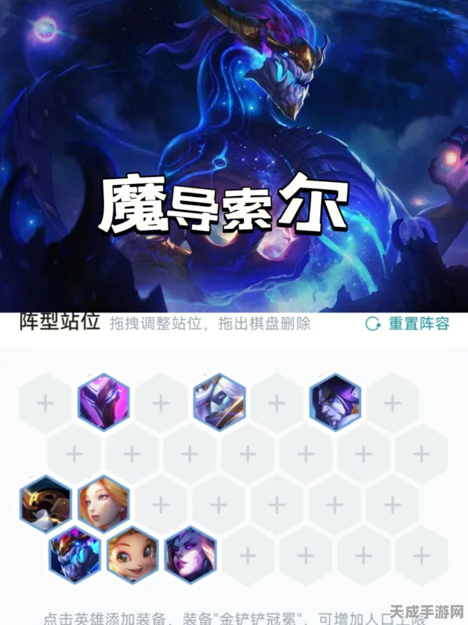 云顶之弈深度攻略，五星界魔导索尔制胜策略揭秘