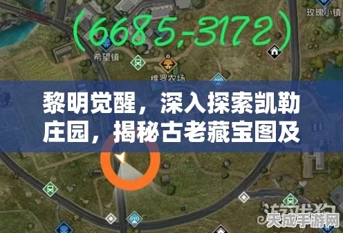 探秘黎明觉醒，米勒家书隐藏位置全解析及寻宝攻略