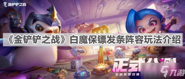 金铲铲之战深度解析，魔战贾克斯阵容搭配与探险攻略大揭秘