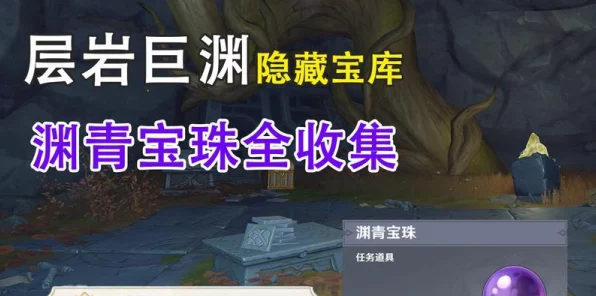 原神渊青宝珠全攻略，9大隐秘位置揭秘，助你轻松收集！