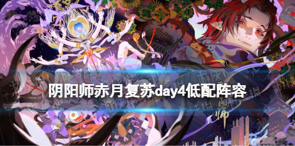 阴阳师赤月复苏DAY5，顶尖阵容揭秘，冲击高分策略全解析