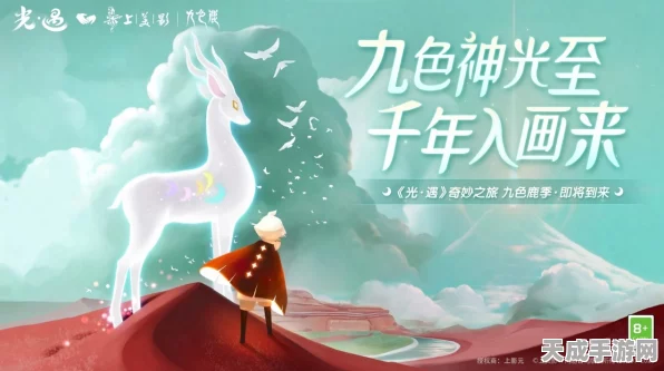 光遇×九色鹿梦幻联动，探索神秘季节新篇章即将开启！