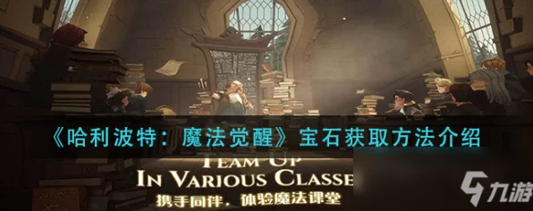 哈利波特魔法觉醒，钻石获取全攻略，解锁高效秘籍与隐藏途径