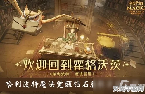 哈利波特魔法觉醒，钻石获取全攻略，解锁高效秘籍与隐藏途径