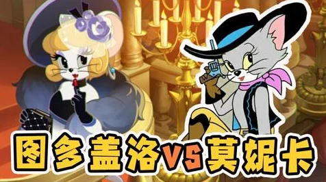 揭秘猫和老鼠手游，侦探泰菲全能技能大起底，助你赛场称雄！