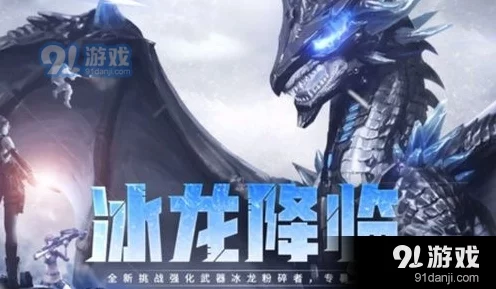 CF刷冰龙掉落之谜，揭秘背后机制与最新动态