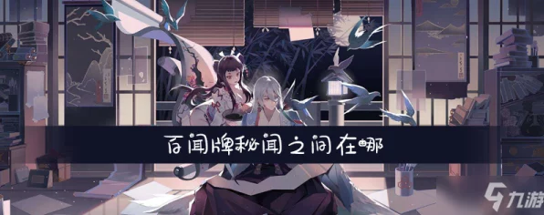 百闻牌新剧情揭秘，聚众闹事背后的神秘挑战即将开启