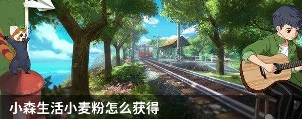 小森生活，小麦粉高效采集全攻略，揭秘隐藏获取途径