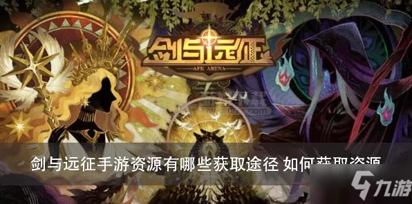 揭秘剑与远征人气角色，女妖身世与获取攻略