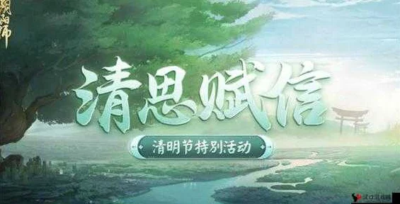 阴阳师清思赋信活动全攻略，解锁最强阵容，赢取稀有奖励