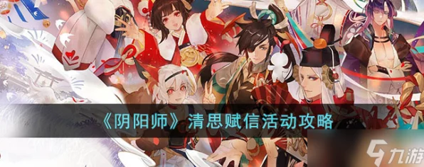 阴阳师清思赋信活动全攻略，解锁最强阵容，赢取稀有奖励