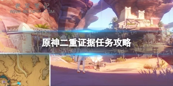 原神深度解析，二重证据任务全攻略，助你轻松解锁隐藏秘密