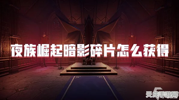 夜族崛起，揭秘暗影碎片的高效获取攻略