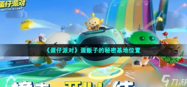 揭秘蛋仔派对蛋贩子神秘基地，详尽攻略与隐藏彩蛋大公开
