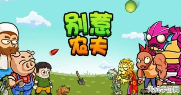 别惹农夫！揭秘人间体高效解锁攻略与隐藏挑战