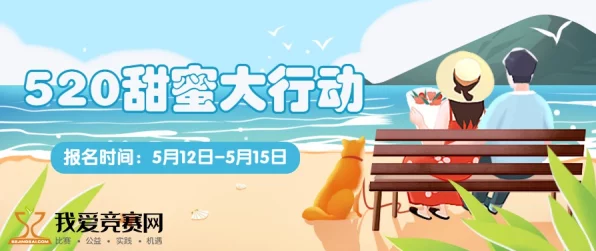 520天启行动浪漫揭秘，情侣挑战赛激情上线，共赴爱的冒险之旅