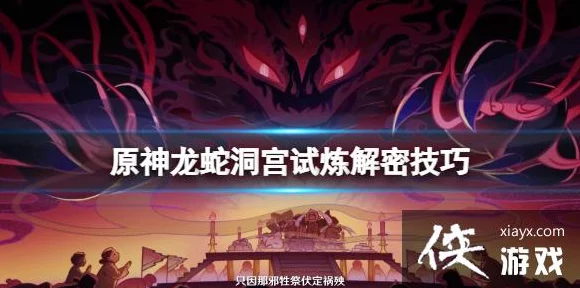 原神深度攻略，揭秘龙蛇洞宫试炼记全攻略，助你轻松通关！