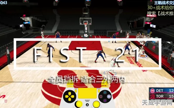 深度解析，NBA2KOL2战术精髓FIST，赛场制胜秘籍大公开