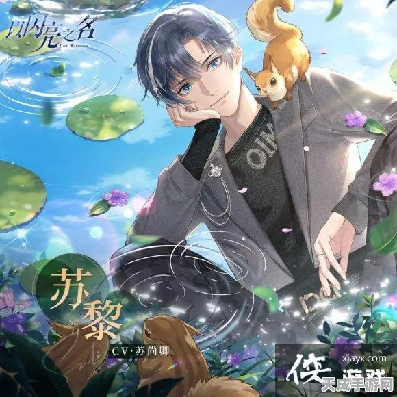 以闪亮之名深度揭秘，苏黎角色全解析及最新赛事动态