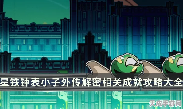 崩坏星穹铁道，揭秘耻辱之证成就解锁秘籍，深度攻略大公开