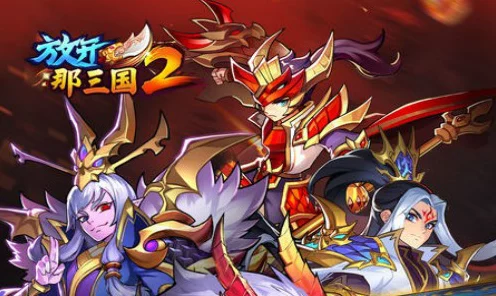 放开那三国！全平台通用礼包码大放送，限时领取！